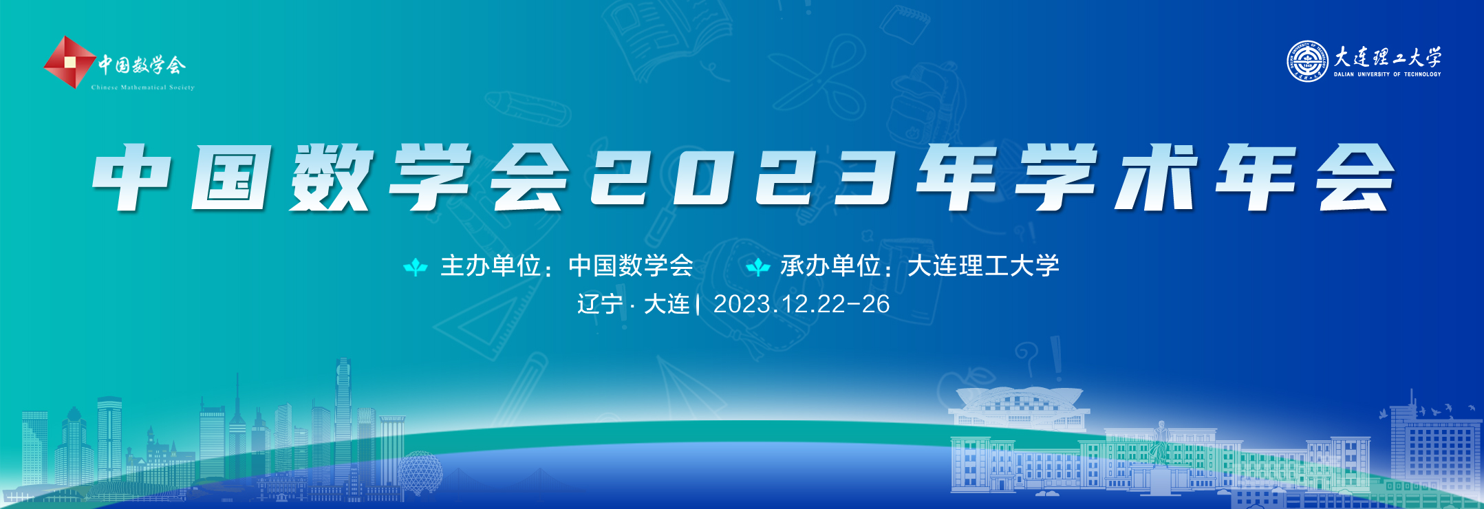 中國(guó)數(shù)學(xué)會(huì)2023年學(xué)術(shù)年會(huì)