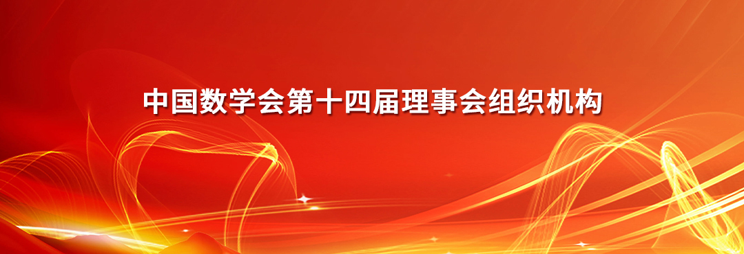 中國(guó)數(shù)學(xué)會(huì)第十四屆理事會(huì)組織機(jī)構(gòu)